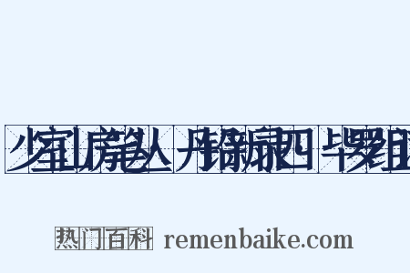 少室山房笔丛·丹铅新录四·毕罗组词是什么意思的图片